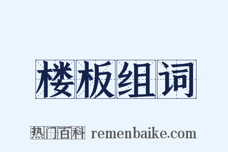 楼板组词是什么意思的图片